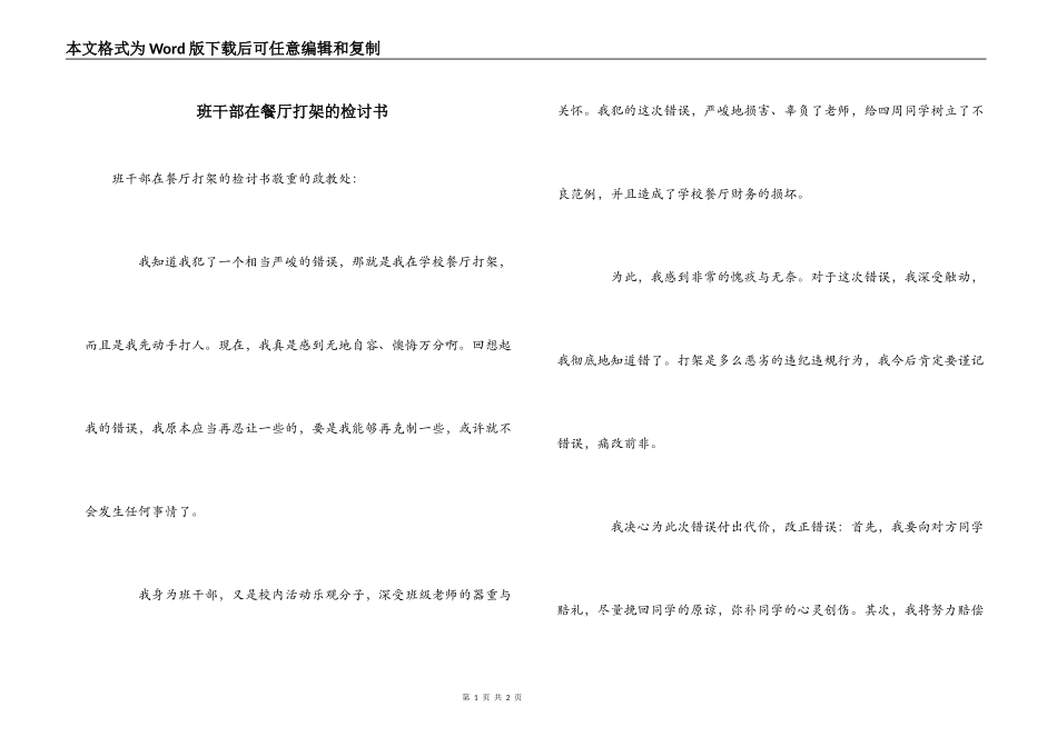 班干部在餐厅打架的检讨书_第1页