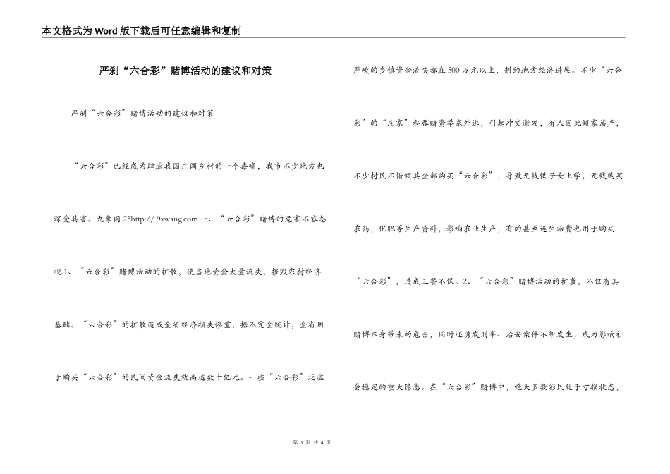 严刹“六合彩”赌博活动的建议和对策_第1页