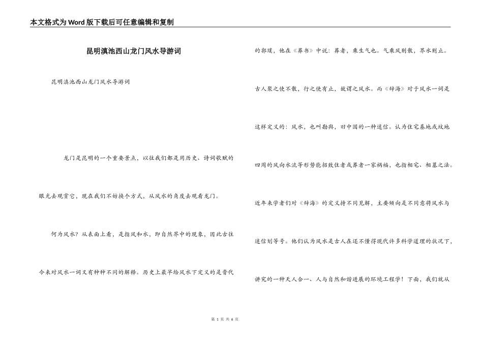 昆明滇池西山龙门风水导游词_第1页