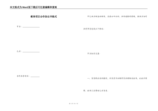 教育项目合作协议书格式