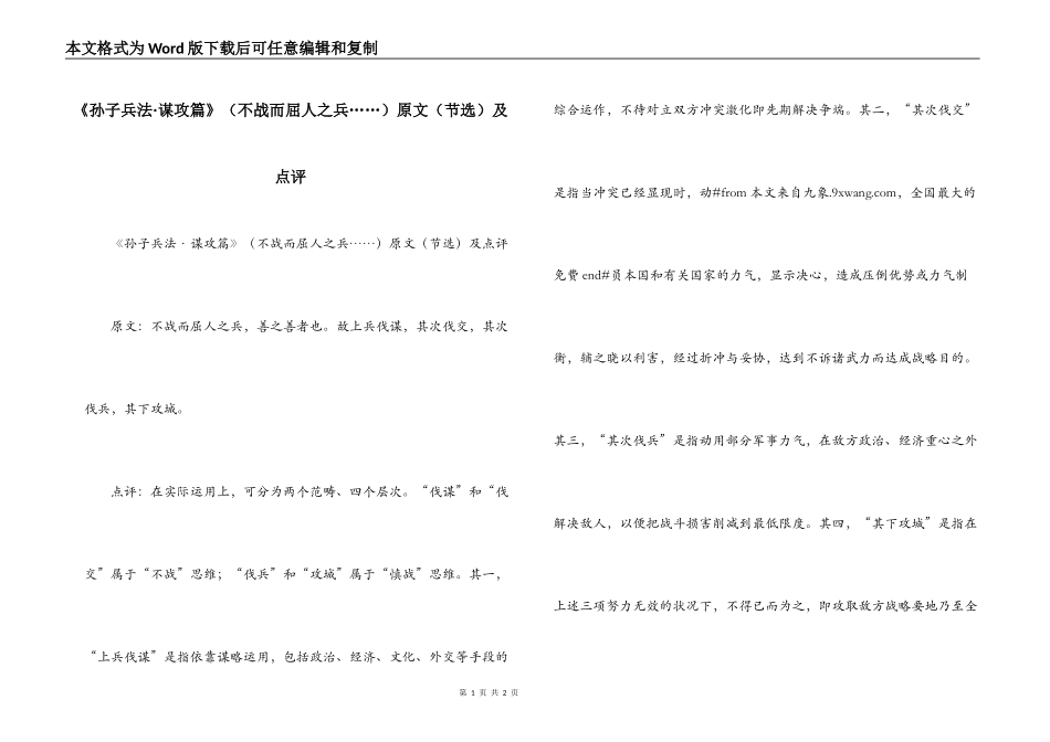 《孙子兵法·谋攻篇》（不战而屈人之兵……）原文（节选）及点评_第1页