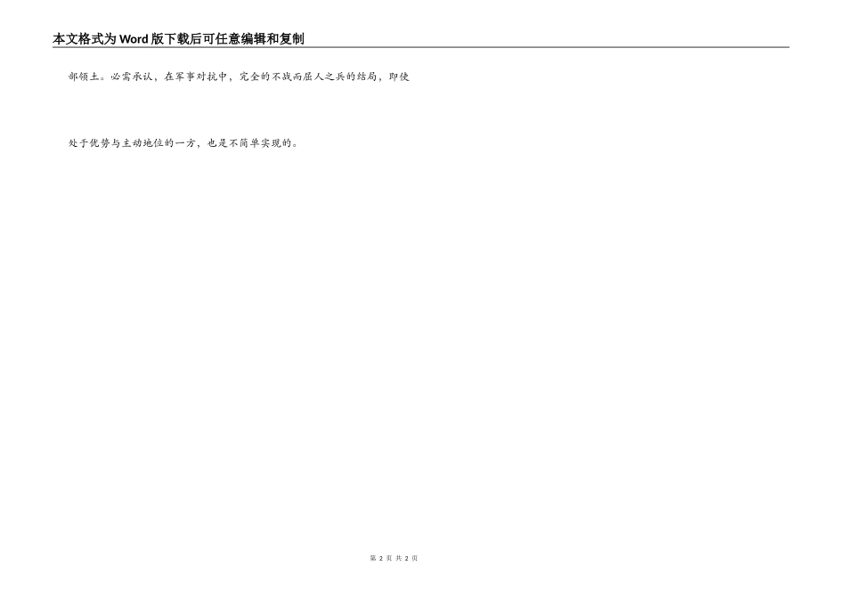 《孙子兵法·谋攻篇》（不战而屈人之兵……）原文（节选）及点评_第2页