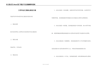 大学毕业汇报演出策划方案