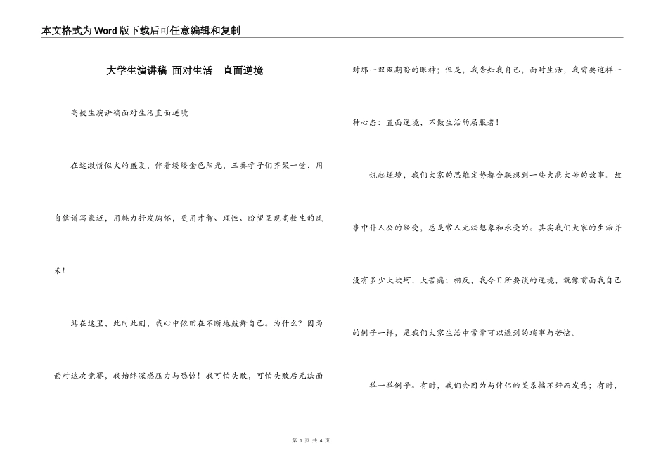 大学生演讲稿 面对生活　直面逆境_第1页