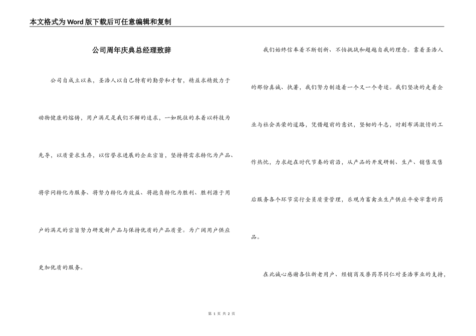 公司周年庆典总经理致辞_第1页