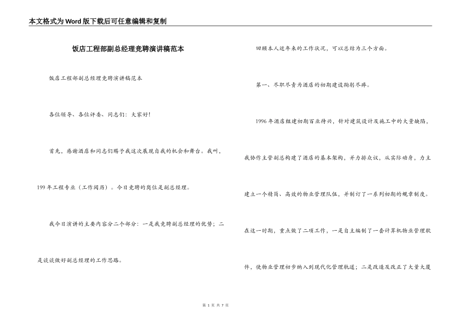 饭店工程部副总经理竞聘演讲稿范本_第1页