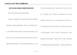 城市生活垃圾分类收集与环境保护经验交流材料