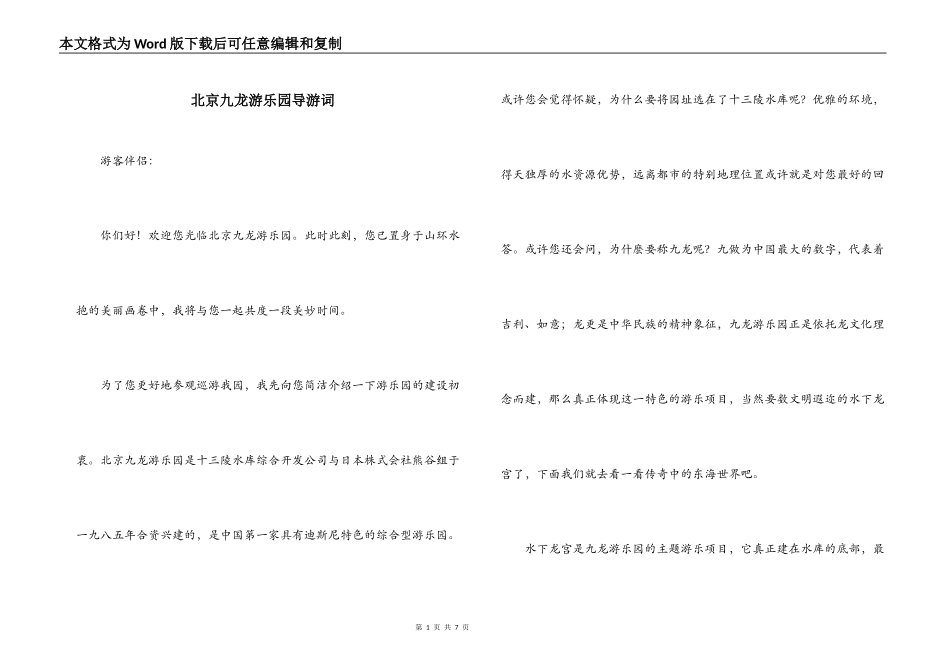 北京九龙游乐园导游词_1_第1页
