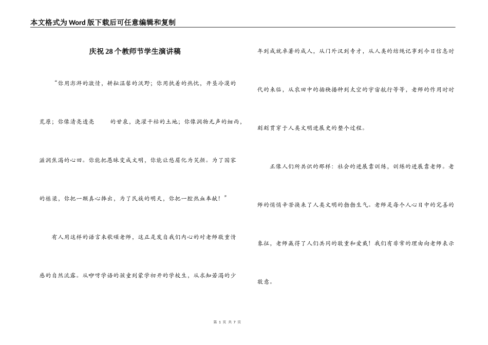 庆祝28个教师节学生演讲稿_第1页