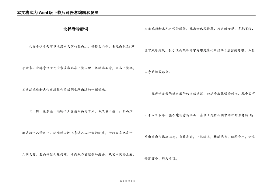 北禅寺导游词_第1页