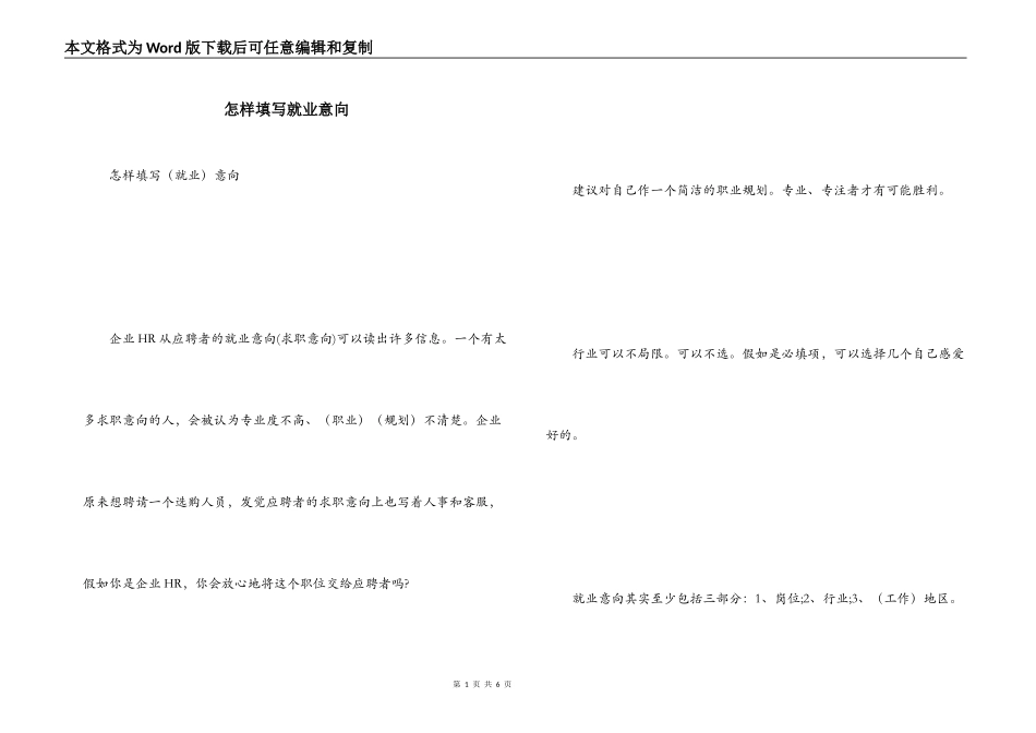 怎样填写就业意向_第1页