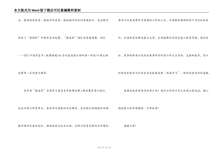 在篮球联赛决赛A组联席会上的讲话_第2页