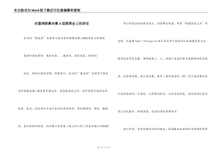 在篮球联赛决赛A组联席会上的讲话