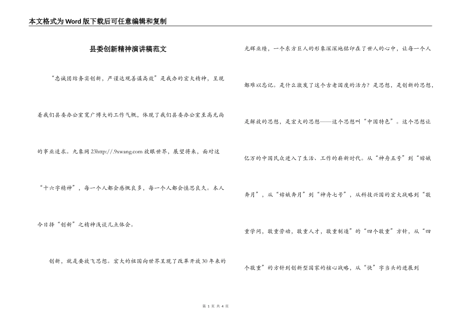 县委创新精神演讲稿范文_第1页