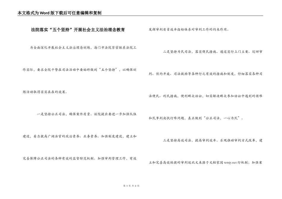 法院落实“五个坚持”开展社会主义法治理念教育_第1页