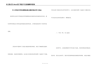 中小学技术学科课程标准及教材培训学习体会