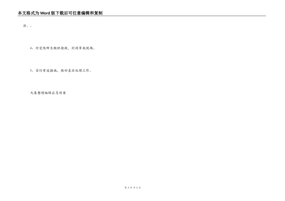 学校危房安全应急预案_第3页