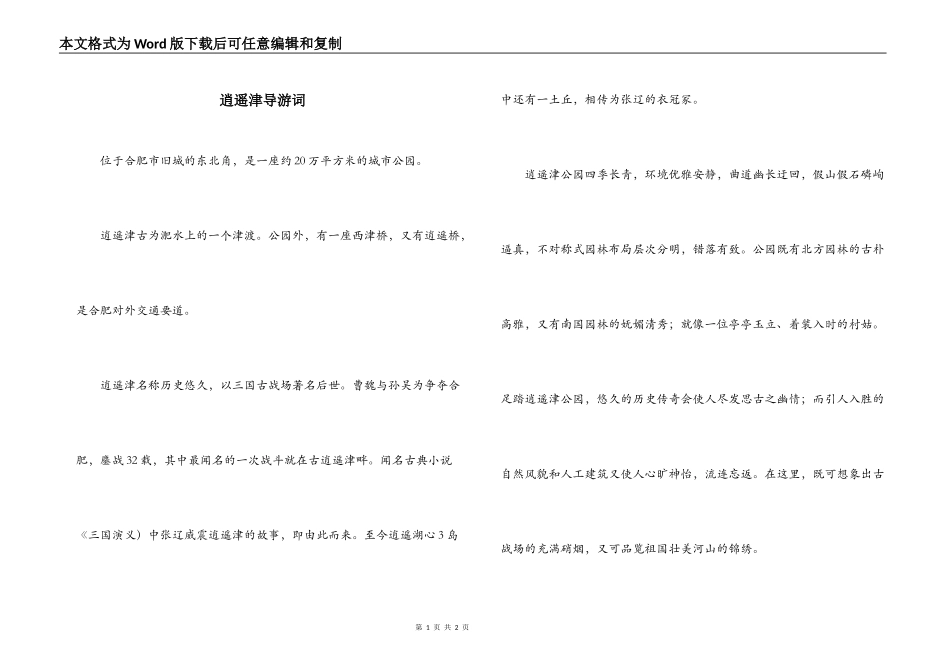逍遥津导游词_第1页