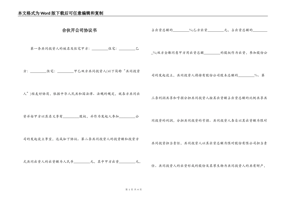合伙开公司协议书_第1页