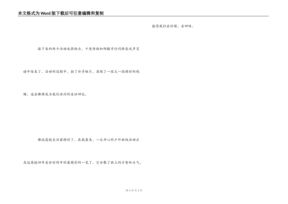 大学生班级户外活动心得_第2页