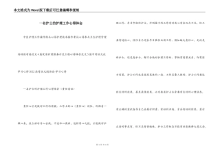 一名护士的护理工作心得体会