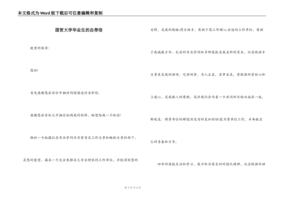 国贸大学毕业生的自荐信_第1页