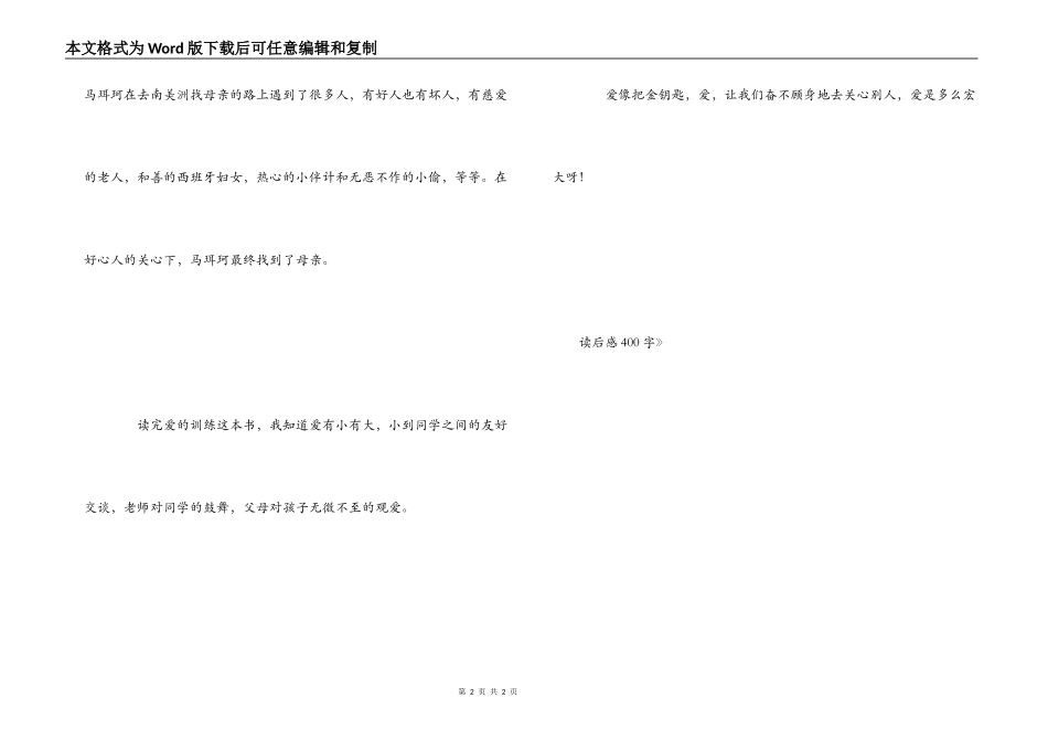 《爱的教育》读后感400字_1_第2页