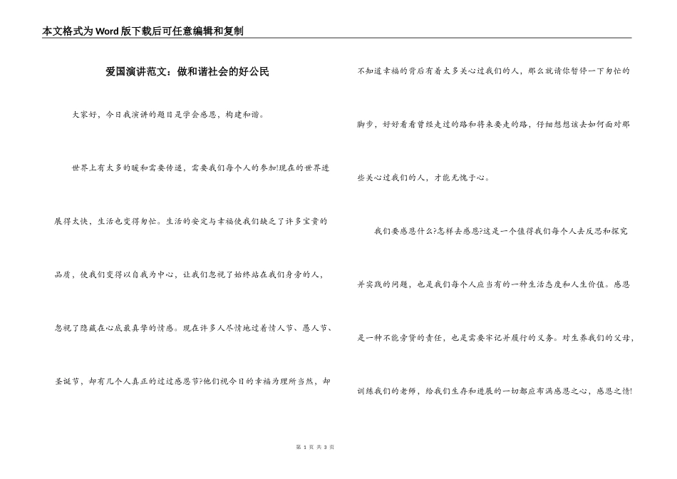 爱国演讲范文：做和谐社会的好公民_第1页