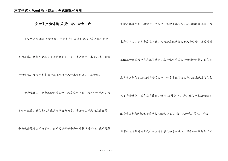 安全生产演讲稿-关爱生命，安全生产_第1页