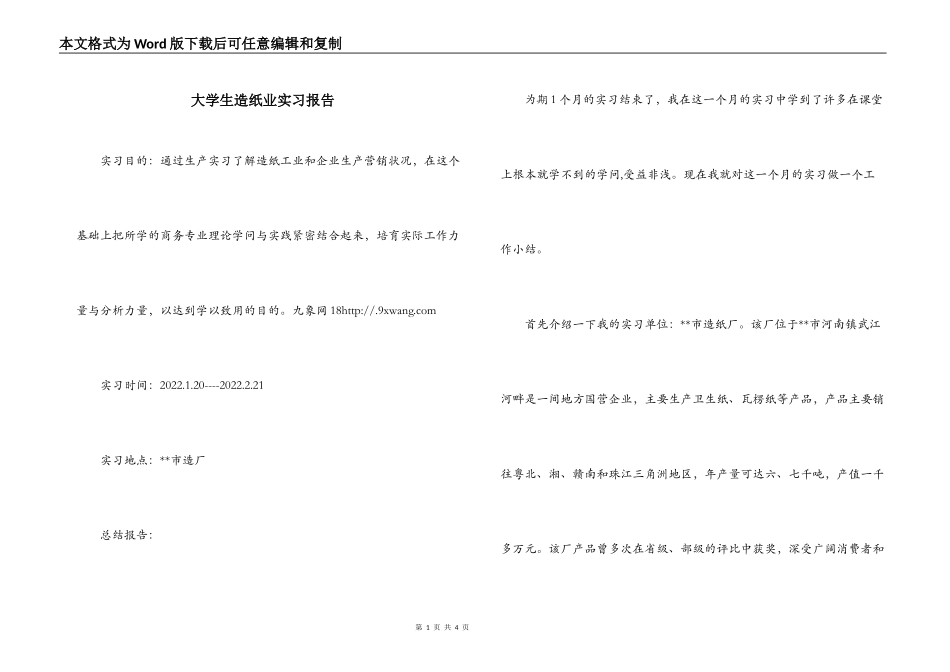 大学生造纸业实习报告_第1页