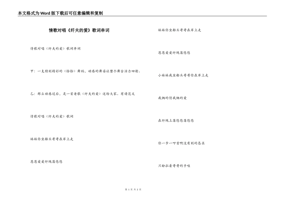 情歌对唱《纤夫的爱》歌词串词_第1页