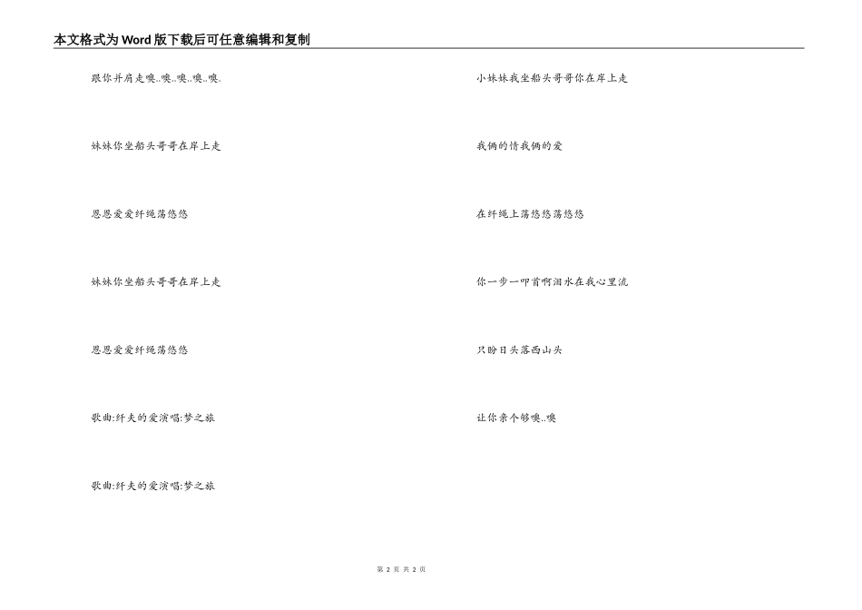 情歌对唱《纤夫的爱》歌词串词_第2页