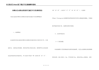 珍稀水生动物自然保护区建区可行性调研报告