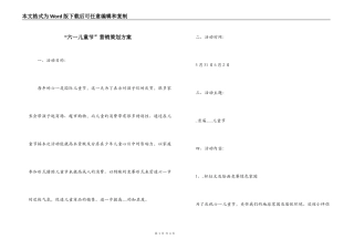 “六一儿童节”营销策划方案