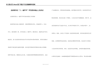 县委领导在“八一建军节”军民联欢晚会上的讲话