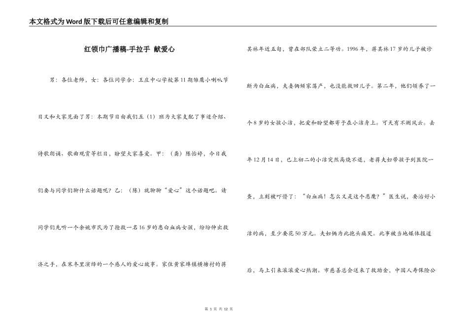 红领巾广播稿-手拉手 献爱心_第1页