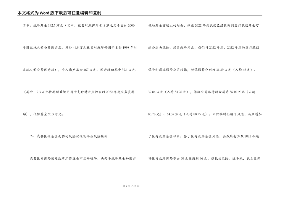 县医疗保险基金风险情况分析及其对策_第2页