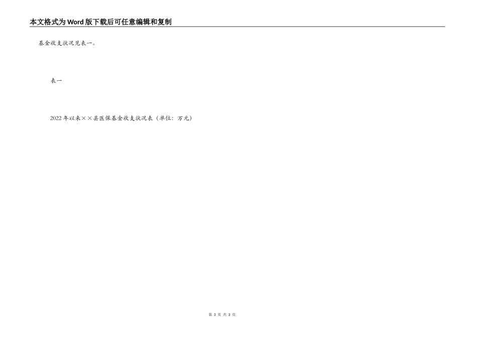 县医疗保险基金风险情况分析及其对策_第3页