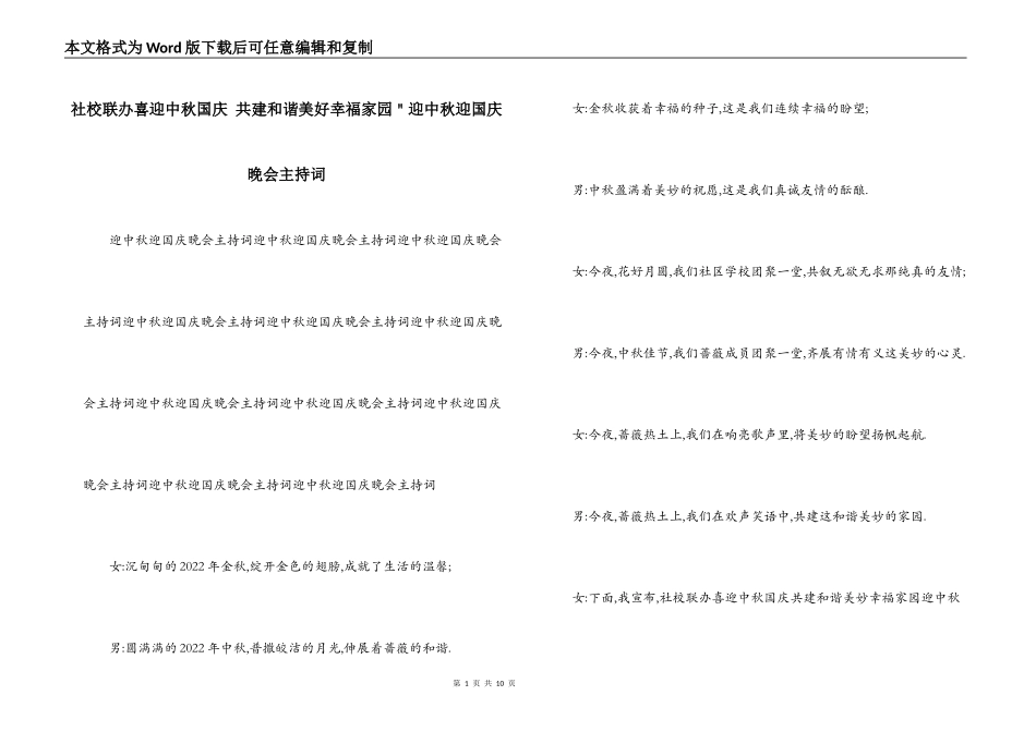 社校联办喜迎中秋国庆 共建和谐美好幸福家园＂迎中秋迎国庆晚会主持词_第1页