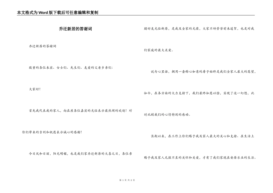 乔迀新居的答谢词_第1页