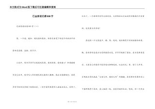 巴金家读后感800字