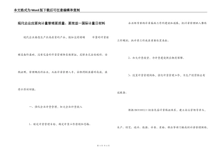 现代企业应要向计量管理要质量、要效益—国际计量日材料