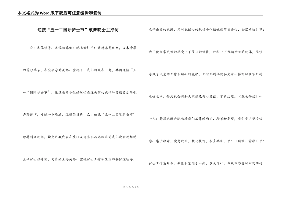 迎接“五一二国际护士节”歌舞晚会主持词_第1页