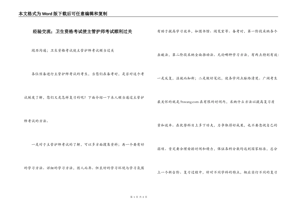 经验交流；卫生资格考试使主管护师考试顺利过关_第1页