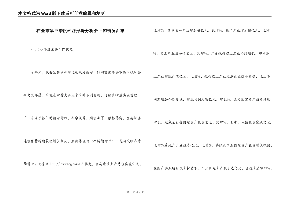 在全市第三季度经济形势分析会上的情况汇报_第1页