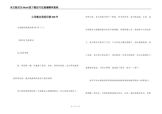 父母教会我观后感300字