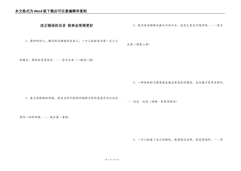 改正错误的名言 将来会变得更好_第1页