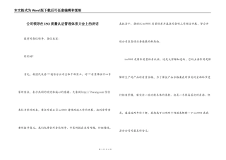 公司领导在ISO质量认证管理体系大会上的讲话
