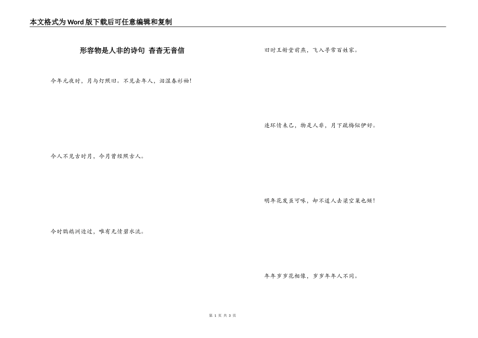 形容物是人非的诗句 杳杳无音信_第1页
