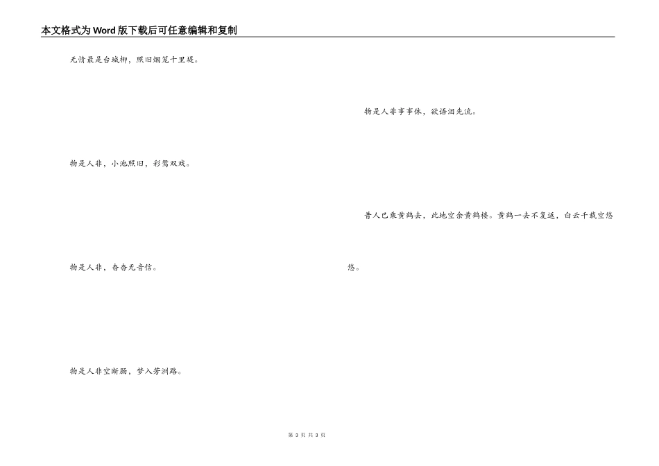 形容物是人非的诗句 杳杳无音信_第3页